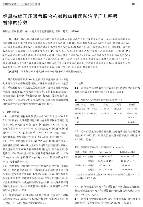 经鼻持续正压通气联合枸橼酸咖啡因防治早产儿呼吸暂停的疗效