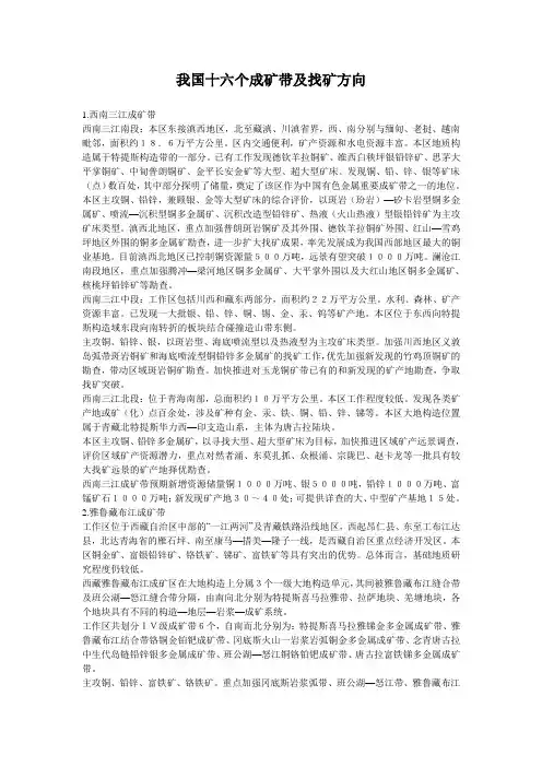 我国十六个成矿带及找矿方向