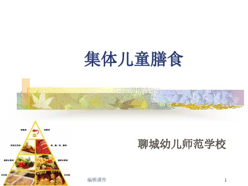 幼儿卫生学集体儿童膳食ppt课件