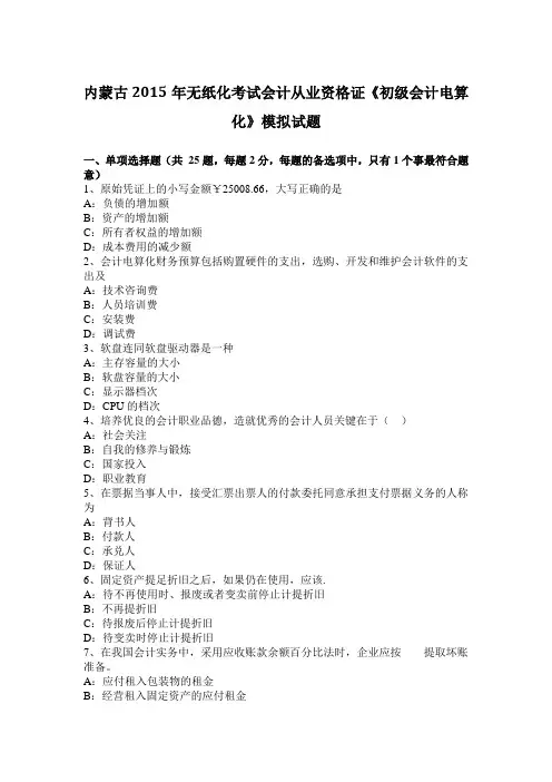 内蒙古2015年无纸化考试会计从业资格证《初级会计电算化》模拟试题