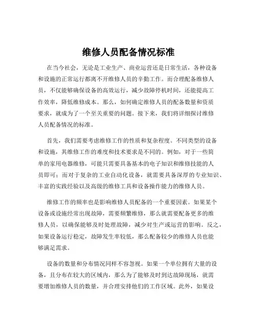 维修人员配备情况标准