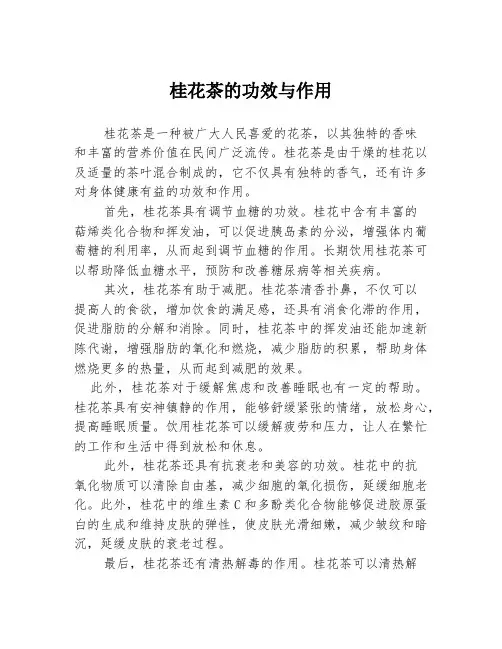 桂花茶的功效与作用