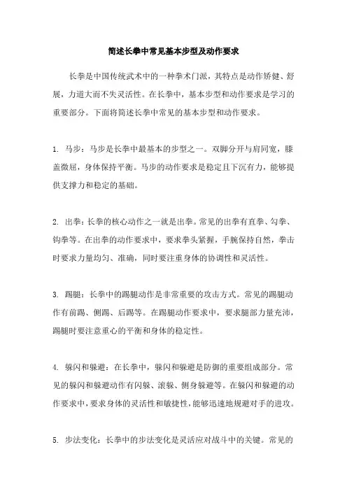 简述长拳中常见基本步型及动作要求