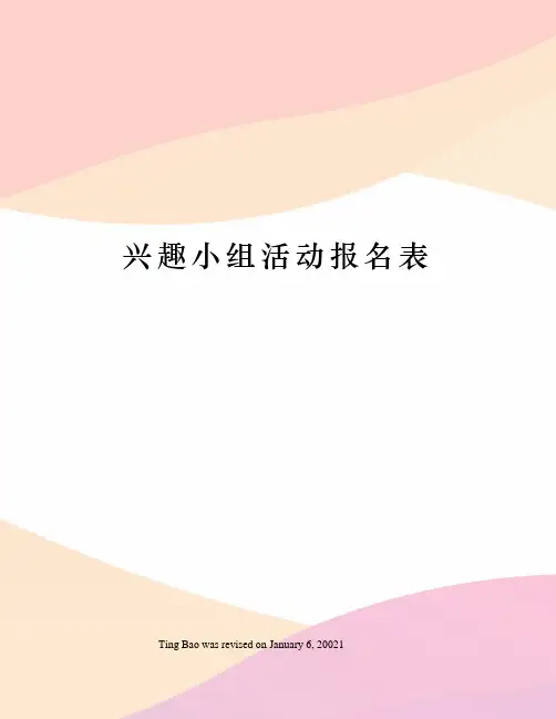 兴趣小组活动报名表
