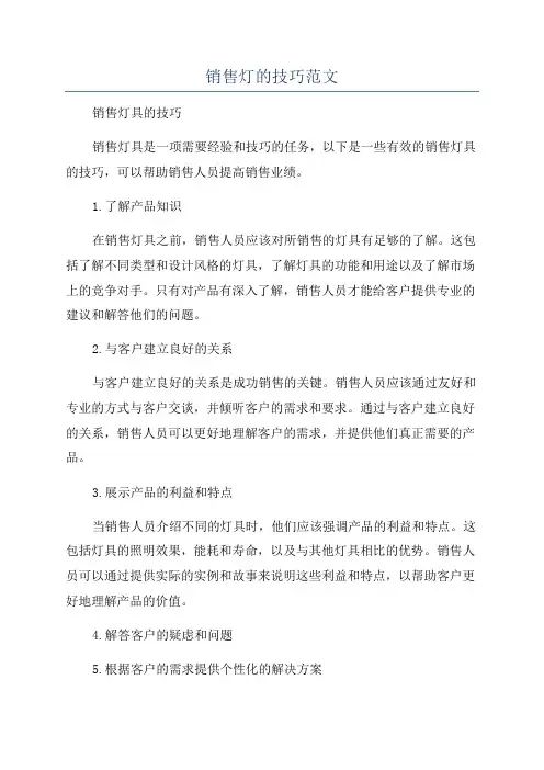 销售灯的技巧范文