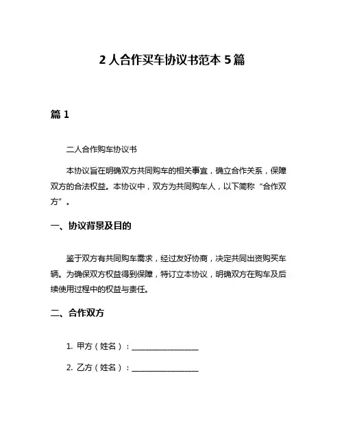 2人合作买车协议书范本5篇