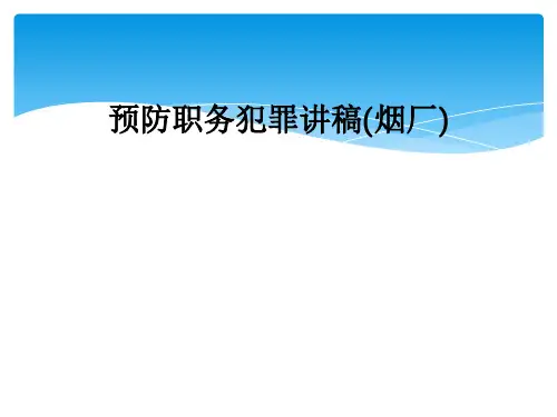 预防职务犯罪讲稿(烟厂)