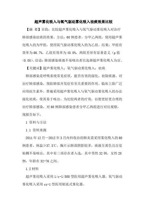 超声雾化吸入与氧气驱动雾化吸入祛痰效果比较