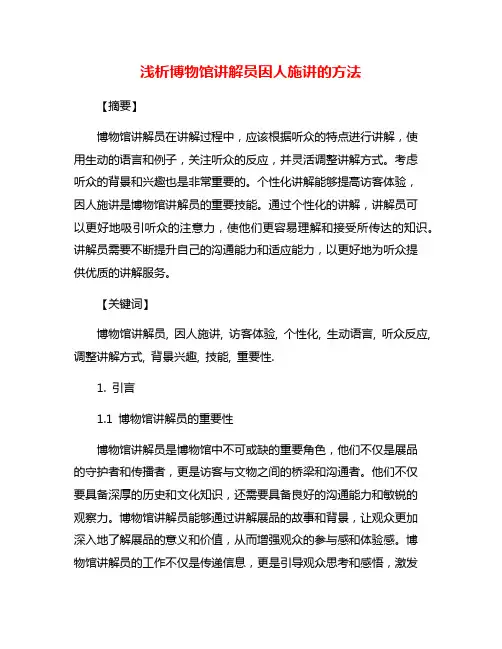 浅析博物馆讲解员因人施讲的方法
