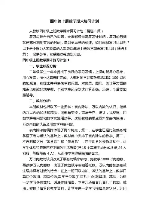 人教版四年级上册数学期末复习计划（精选6篇）