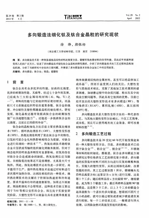 多向锻造法细化钛及钛合金晶粒的研究现状
