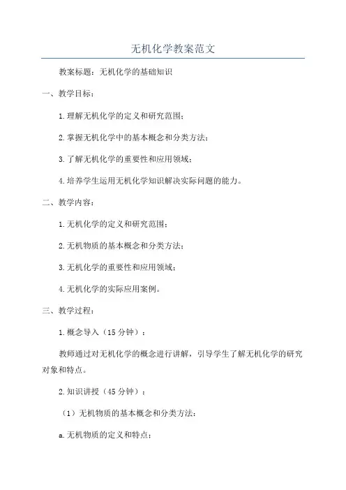 无机化学教案范文