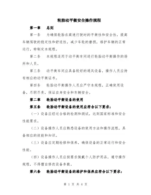 轮胎动平衡安全操作规程
