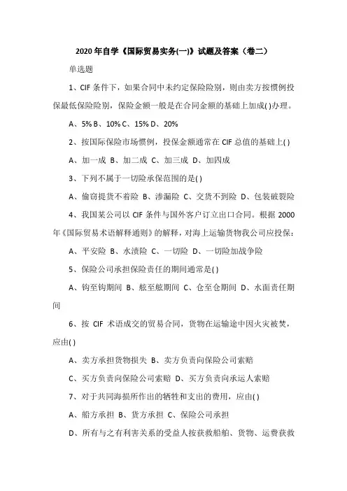 2020年自学《国际贸易实务(一)》试题及答案(卷二)