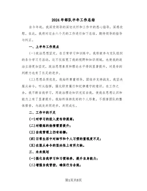2024年部队半年工作总结（5篇）
