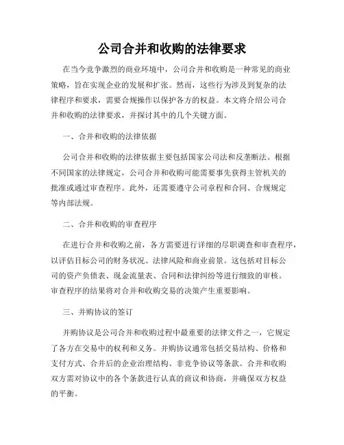 公司合并和收购的法律要求