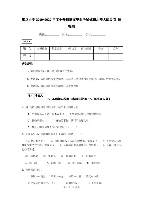 重点小学2019-2020年度小升初语文毕业考试试题北师大版D卷 附答案