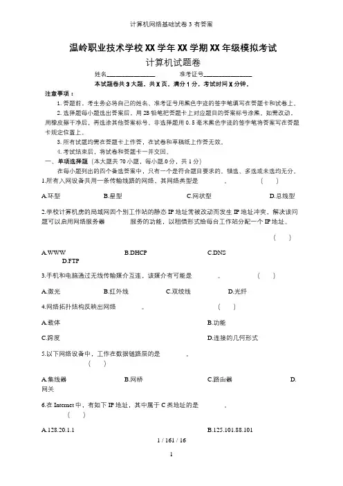 计算机网络基础试卷3-有答案