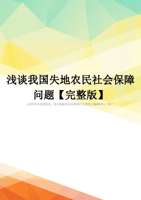 浅谈我国失地农民社会保障问题【完整版】
