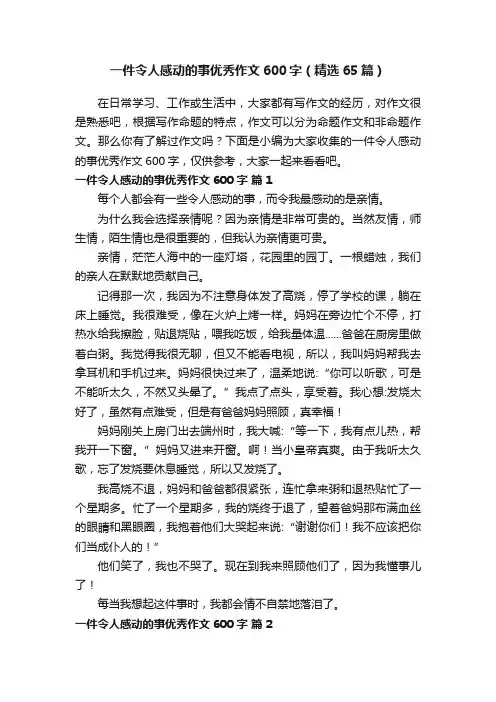 一件令人感动的事优秀作文600字（精选65篇）
