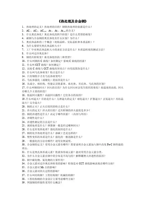 《热处理及合金钢》思考题