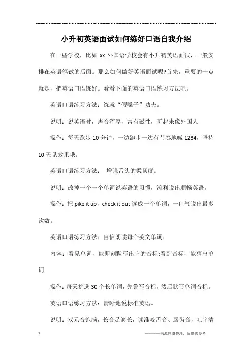 小升初英语面试如何练好口语自我介绍