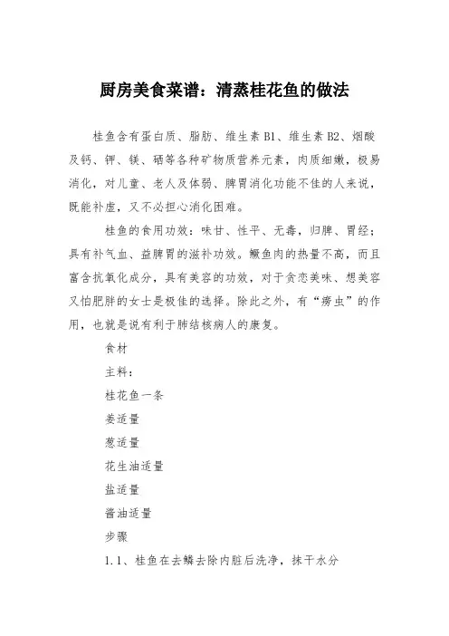 厨房美食菜谱：清蒸桂花鱼的做法_0