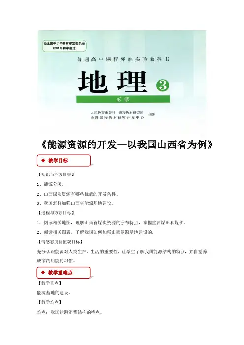 【教学设计】《能源资源的开发——以我国山西省为例》(人教)