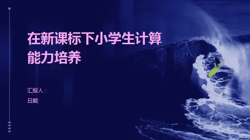 在新课标下小学生计算能力培养