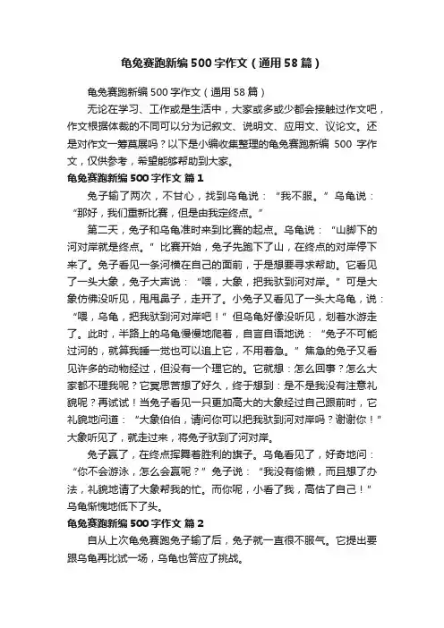 龟兔赛跑新编500字作文（通用58篇）