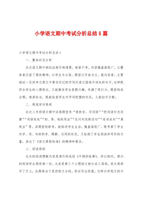 小学语文期中考试分析总结5篇