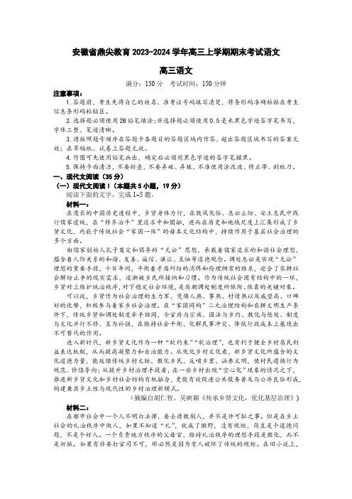安徽省鼎尖教育2023-2024学年高三上学期期末考试语文试题含答案