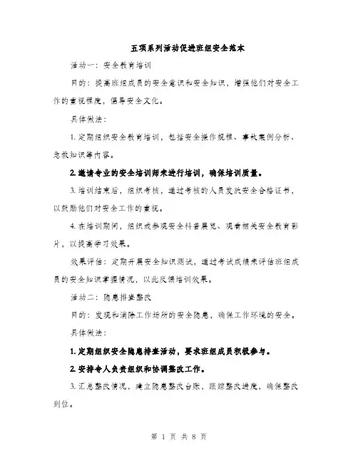 五项系列活动促进班组安全范本