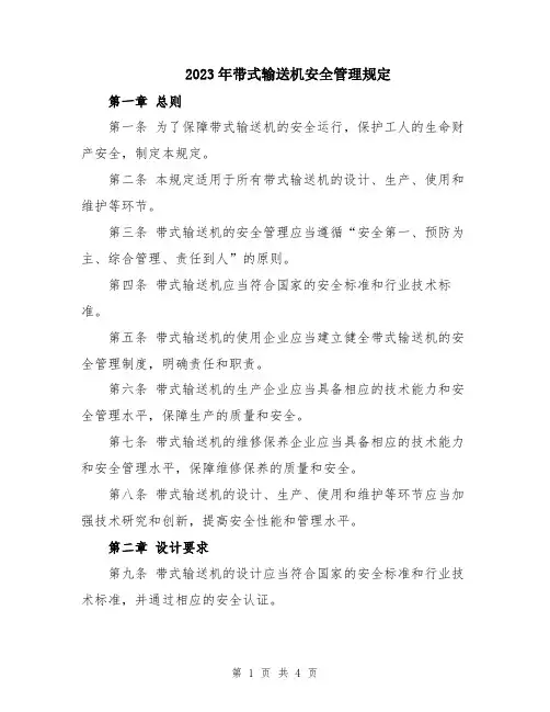 2023年带式输送机安全管理规定