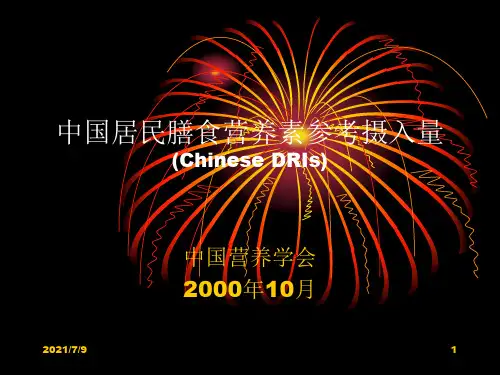 中国居民膳食营养素参考摄入量