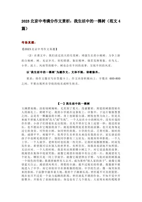 2023北京中考满分作文赏析：我生活中的一棵树(范文4篇)