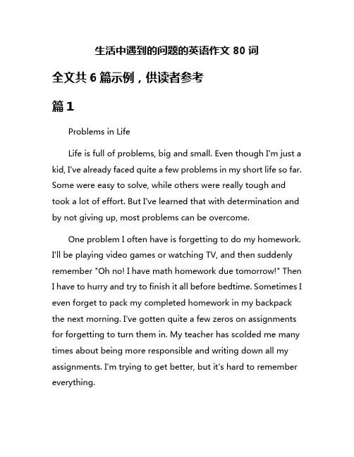 生活中遇到的问题的英语作文80词