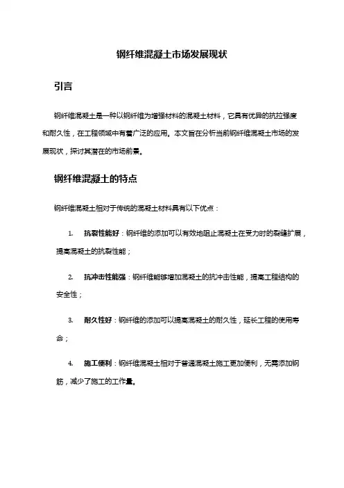 2024年钢纤维混凝土市场发展现状