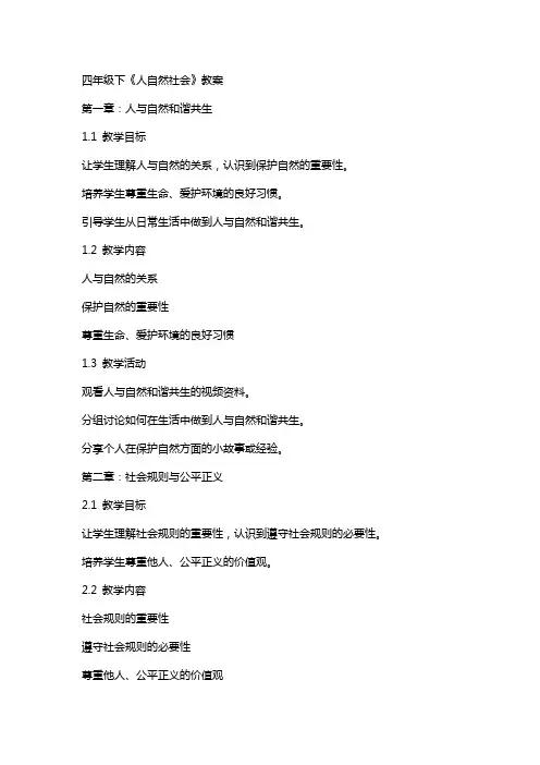 四年级下《人自然社会》教案