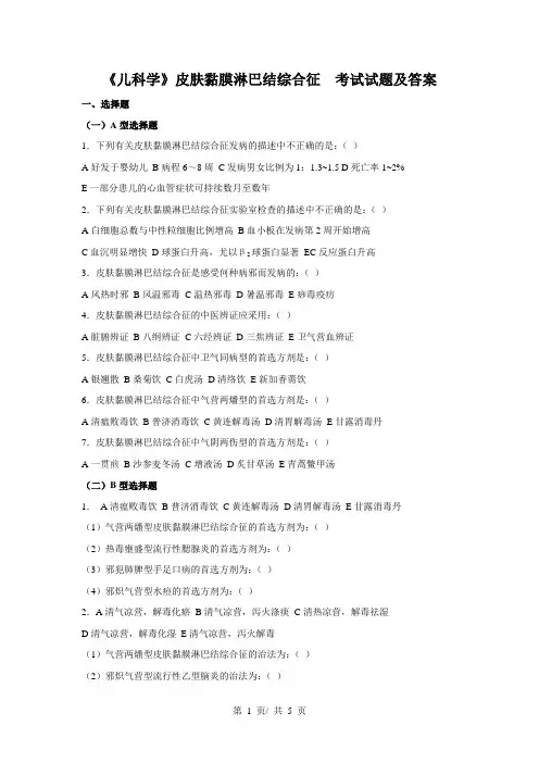 《儿科学》皮肤黏膜淋巴结综合征  考试试题及答案