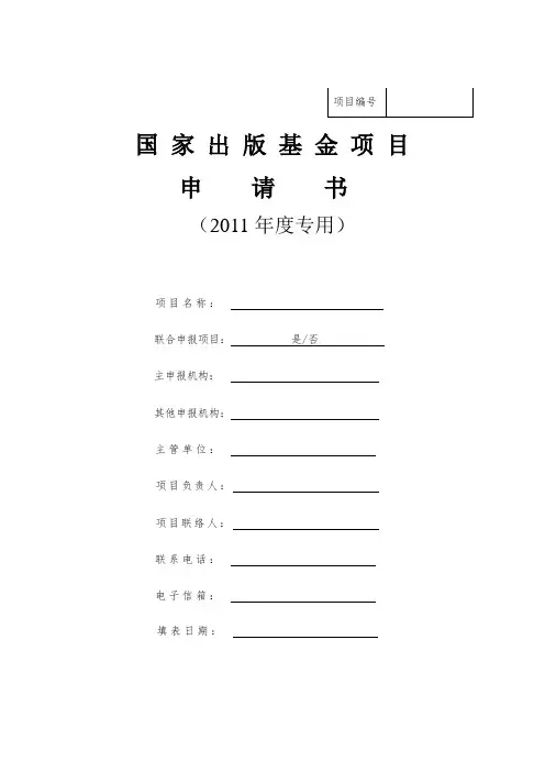国家出版基金——项目申请书(2011年)