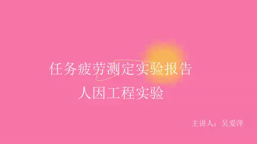 人因工程疲劳测定实验报告ppt课件