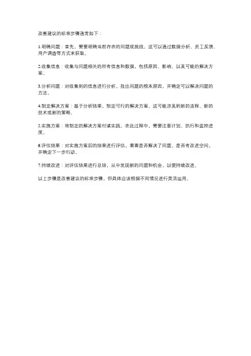 改善建议的标准步骤