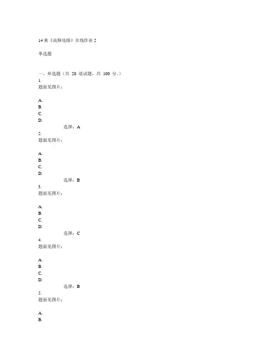 电子科技大学14秋《高频电路》在线作业2答案
