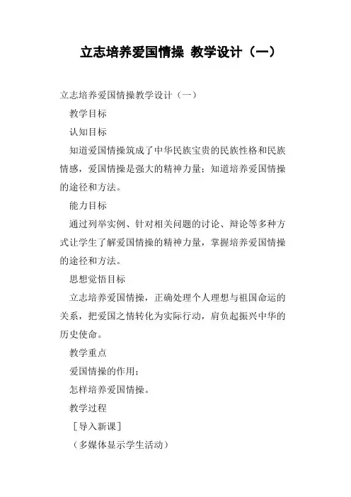 立志培养爱国情操教学设计一