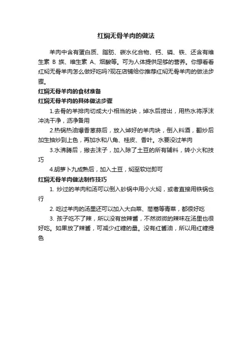 红焖无骨羊肉的做法