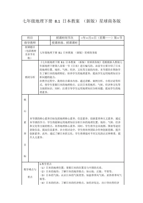 七年级地理下册8.1日本教案(新版)星球商务版