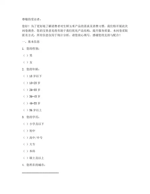 生鲜玉米类调查问卷模板