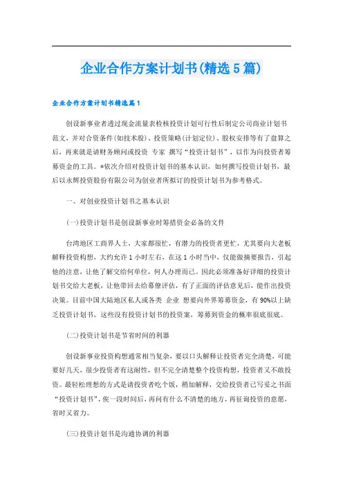 企业合作方案计划书(精选5篇)