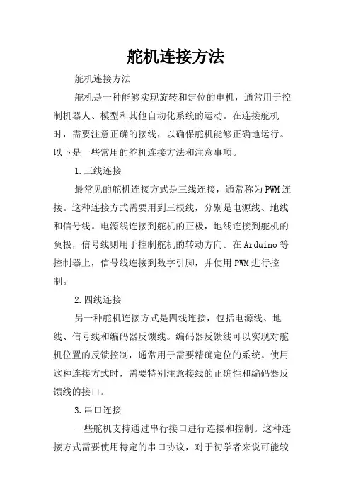舵机连接方法